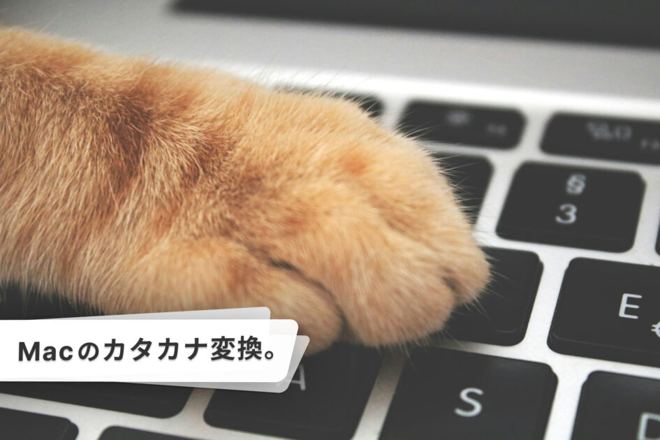 Macでカタカナ変換。ショートカットとファンクションのイメージ。