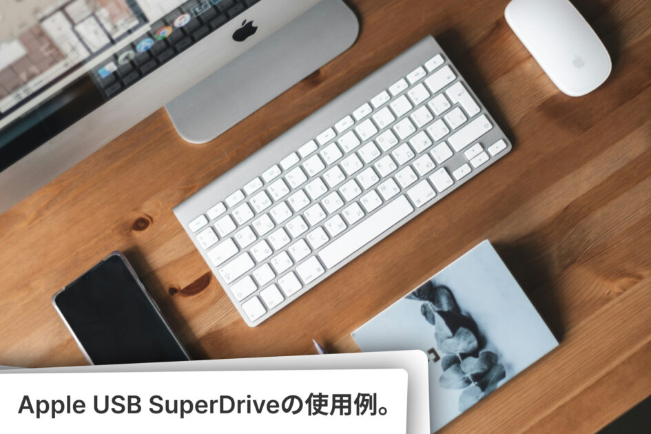 MacでCDやDVDを再生できないときの対応例。