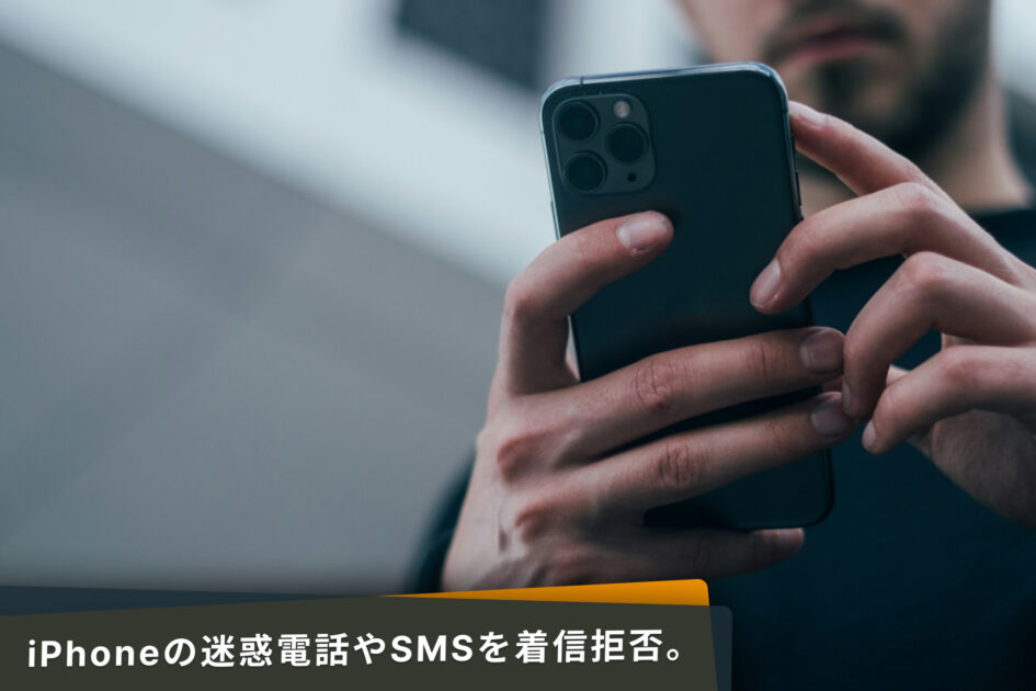 iPhoneの迷惑電話とSMS （iMessage）の着信拒否設定。