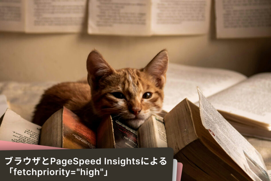 ブラウザが勝手にHTMLを。PageSpeed Insightsも指摘する「fetchpriority=”high”」。