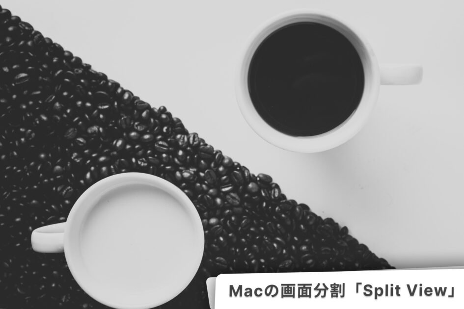Macの画面分割ができないときと、分割方法について。