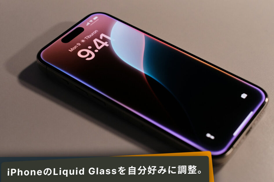 Liquid Glassを調整、カスタマイズ。
