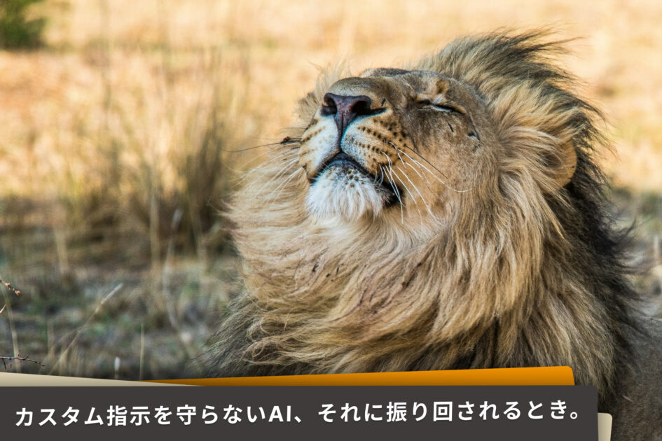 おすすめカスタム指示を守らないAI、それに振り回されるとき。