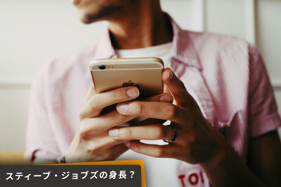 スティーブ・ジョブズの身長は、本当はどのくらい？
