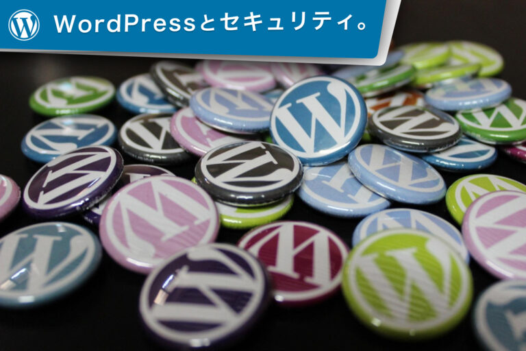 WordPressとセキュリティ。アップデート対応。