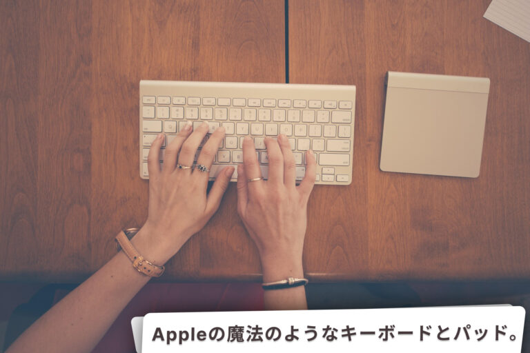 Appleの魔法のようなWireless KeyboardとMagic Trackpad。