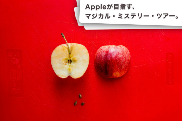 Appleの魔法のイベント。マジカル・ミステリー・ツアー。