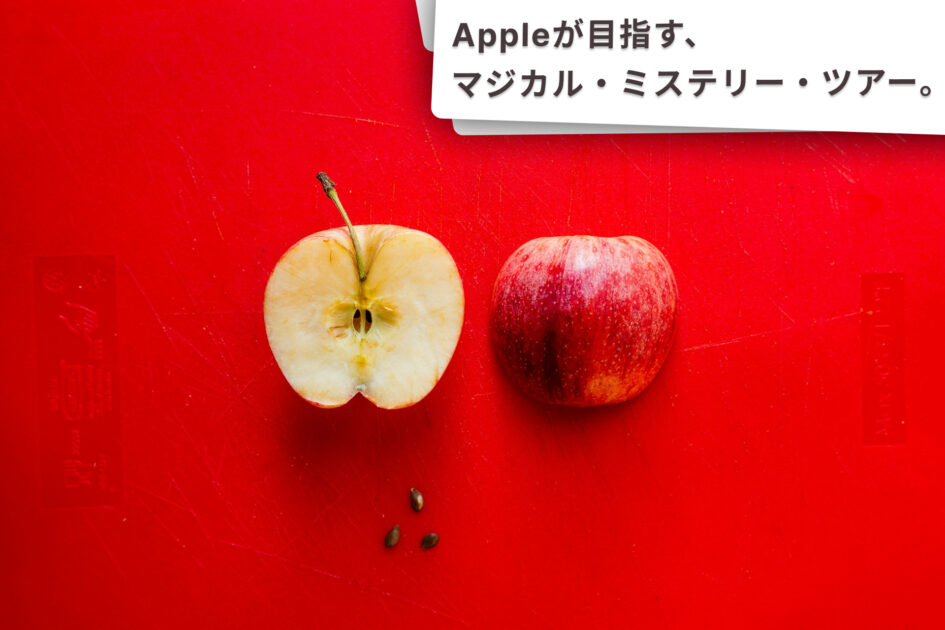 Appleが目指す周年、魔法のイベント。